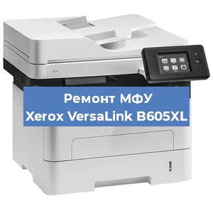 Замена МФУ Xerox VersaLink B605XL в Тюмени